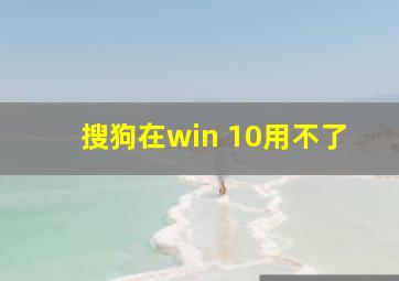 搜狗在win 10用不了